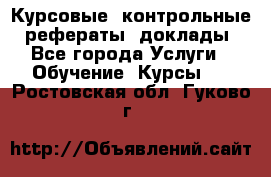 Курсовые, контрольные, рефераты, доклады - Все города Услуги » Обучение. Курсы   . Ростовская обл.,Гуково г.